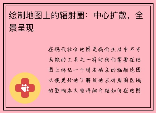 绘制地图上的辐射圈：中心扩散，全景呈现