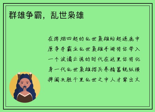 群雄争霸，乱世枭雄