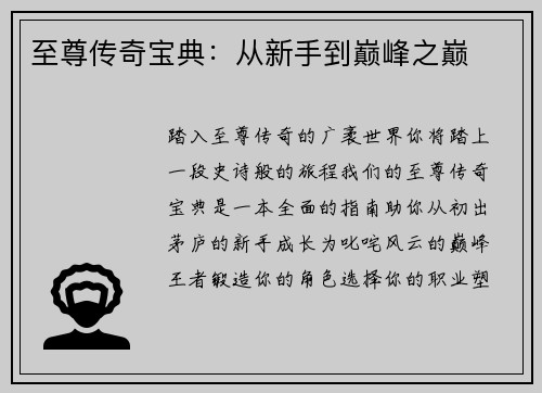 至尊传奇宝典：从新手到巅峰之巅