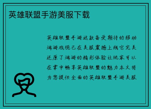 英雄联盟手游美服下载