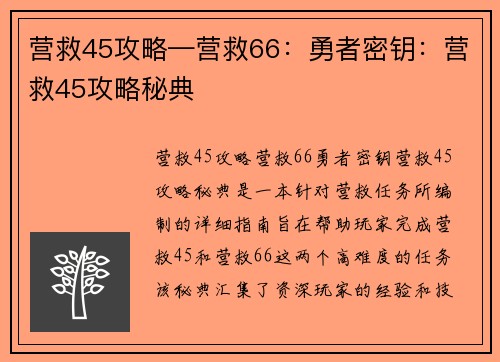 营救45攻略—营救66：勇者密钥：营救45攻略秘典