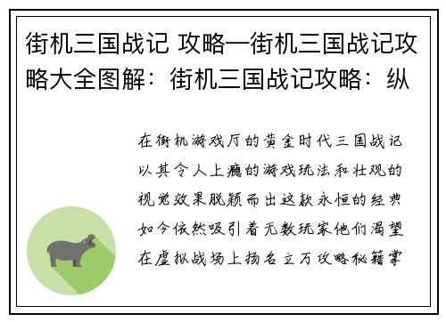 街机三国战记 攻略—街机三国战记攻略大全图解：街机三国战记攻略：纵横天下，叱咤风云