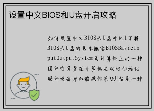 设置中文BIOS和U盘开启攻略