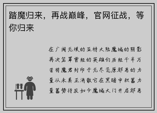 踏魔归来，再战巅峰，官网征战，等你归来