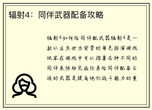 辐射4：同伴武器配备攻略
