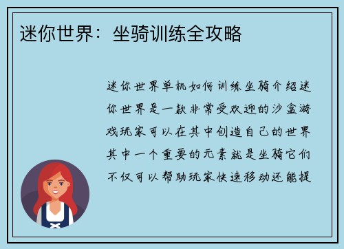 迷你世界：坐骑训练全攻略