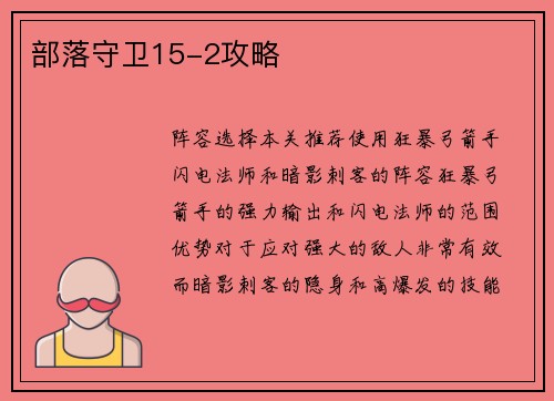 部落守卫15-2攻略