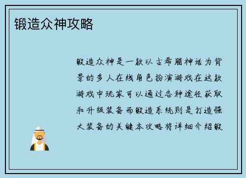 锻造众神攻略