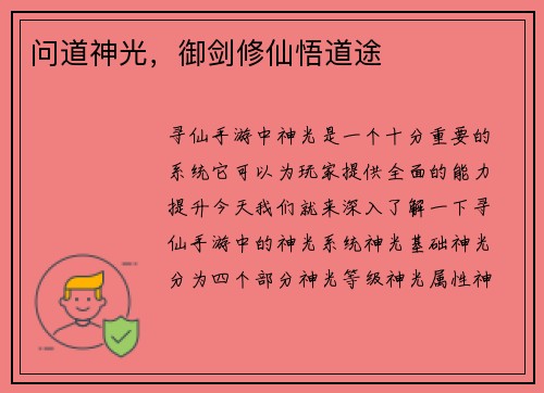 问道神光，御剑修仙悟道途