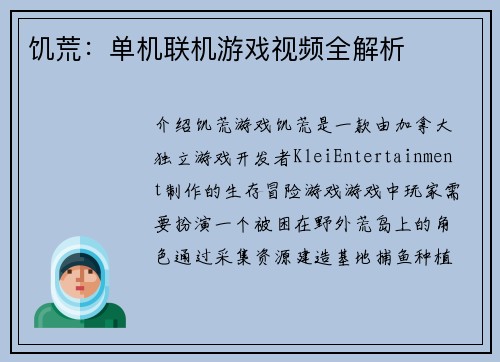 饥荒：单机联机游戏视频全解析