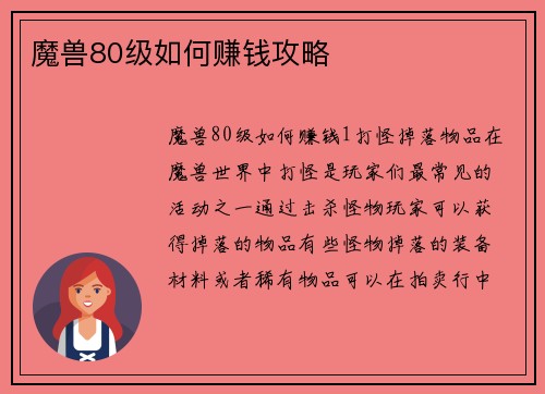 魔兽80级如何赚钱攻略