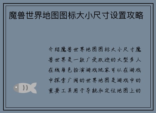 魔兽世界地图图标大小尺寸设置攻略
