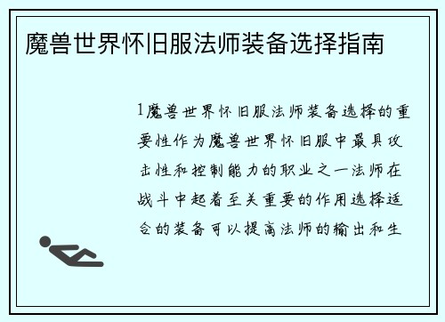 魔兽世界怀旧服法师装备选择指南