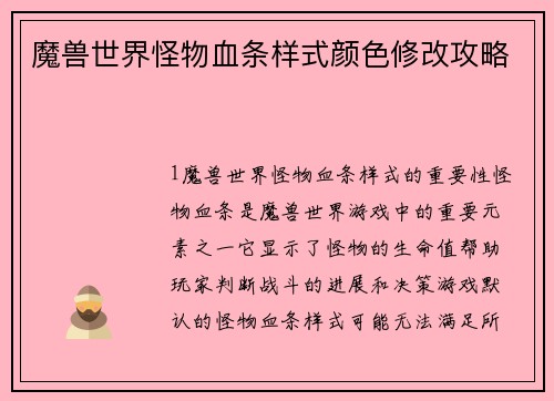 魔兽世界怪物血条样式颜色修改攻略