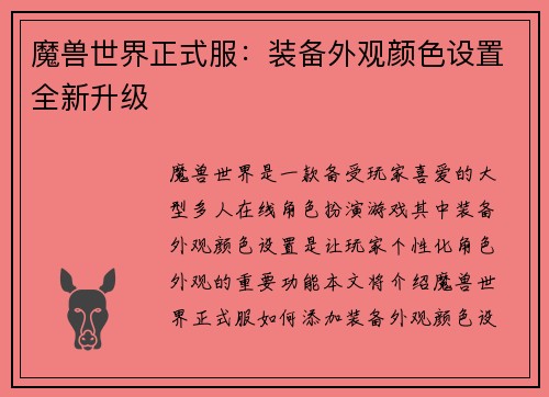 魔兽世界正式服：装备外观颜色设置全新升级