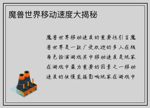 魔兽世界移动速度大揭秘