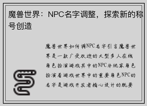 魔兽世界：NPC名字调整，探索新的称号创造