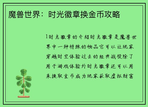 魔兽世界：时光徽章换金币攻略