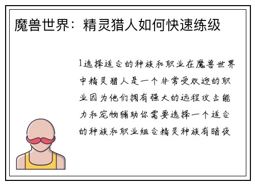 魔兽世界：精灵猎人如何快速练级