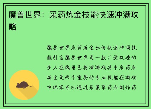 魔兽世界：采药炼金技能快速冲满攻略