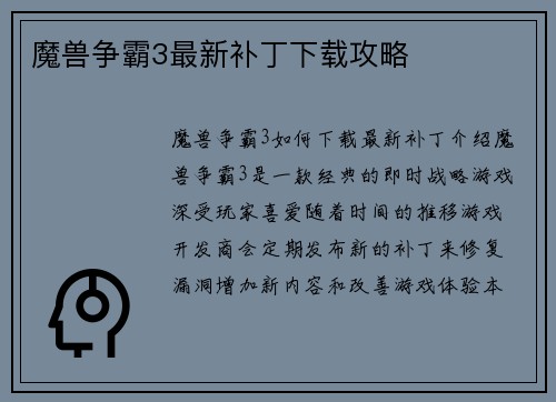 魔兽争霸3最新补丁下载攻略