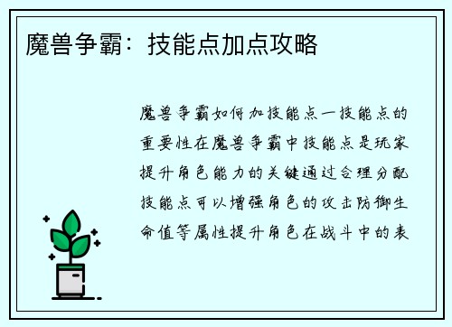 魔兽争霸：技能点加点攻略