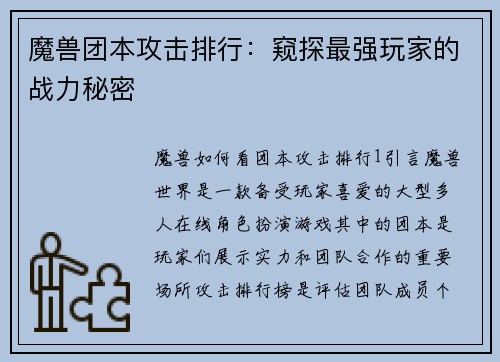 魔兽团本攻击排行：窥探最强玩家的战力秘密