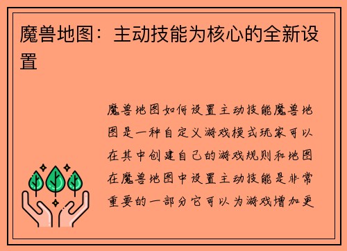 魔兽地图：主动技能为核心的全新设置