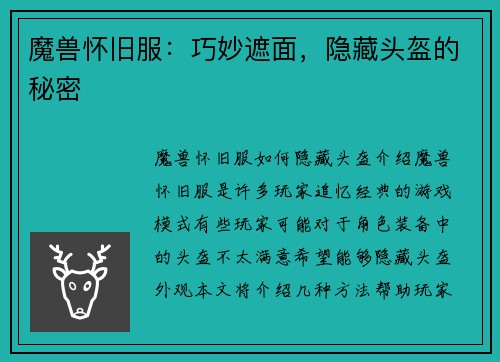 魔兽怀旧服：巧妙遮面，隐藏头盔的秘密