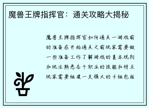 魔兽王牌指挥官：通关攻略大揭秘