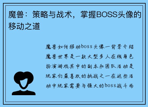 魔兽：策略与战术，掌握BOSS头像的移动之道