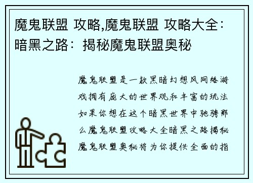 魔鬼联盟 攻略,魔鬼联盟 攻略大全：暗黑之路：揭秘魔鬼联盟奥秘