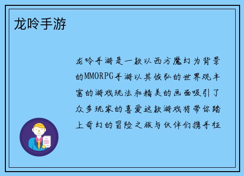 龙呤手游