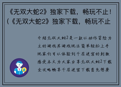 《无双大蛇2》独家下载，畅玩不止！(《无双大蛇2》独家下载，畅玩不止！探索更多终极战斗之道)