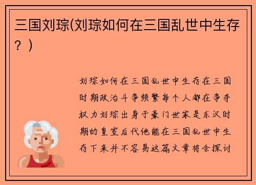 三国刘琮(刘琮如何在三国乱世中生存？)