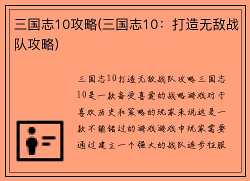 三国志10攻略(三国志10：打造无敌战队攻略)