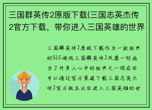 三国群英传2原版下载(三国志英杰传2官方下载，带你进入三国英雄的世界！)