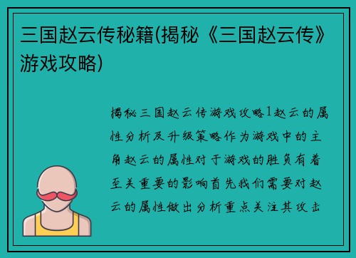 三国赵云传秘籍(揭秘《三国赵云传》游戏攻略)