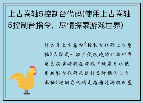 上古卷轴5控制台代码(使用上古卷轴5控制台指令，尽情探索游戏世界)