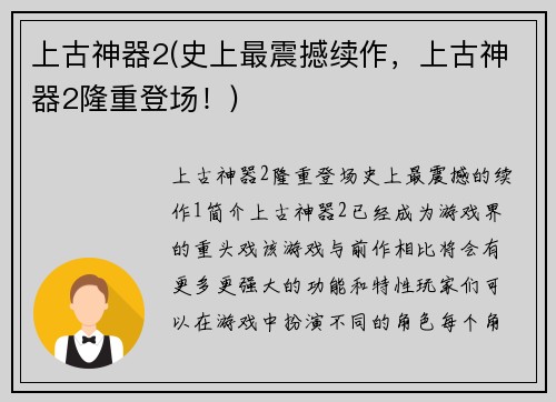 上古神器2(史上最震撼续作，上古神器2隆重登场！)