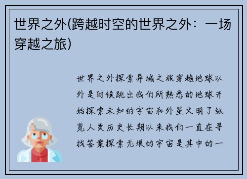 世界之外(跨越时空的世界之外：一场穿越之旅)