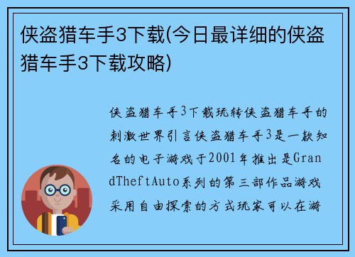 侠盗猎车手3下载(今日最详细的侠盗猎车手3下载攻略)