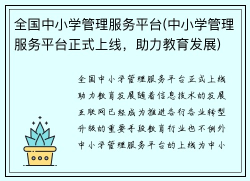全国中小学管理服务平台(中小学管理服务平台正式上线，助力教育发展)