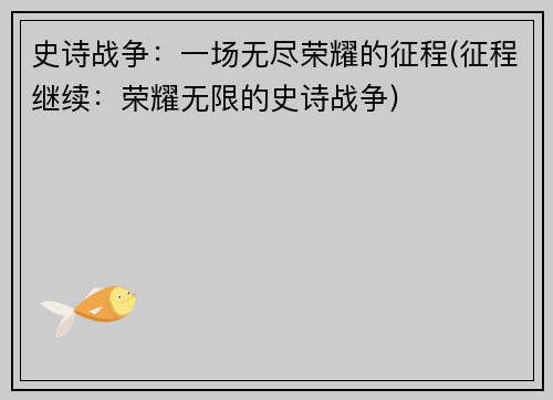 史诗战争：一场无尽荣耀的征程(征程继续：荣耀无限的史诗战争)