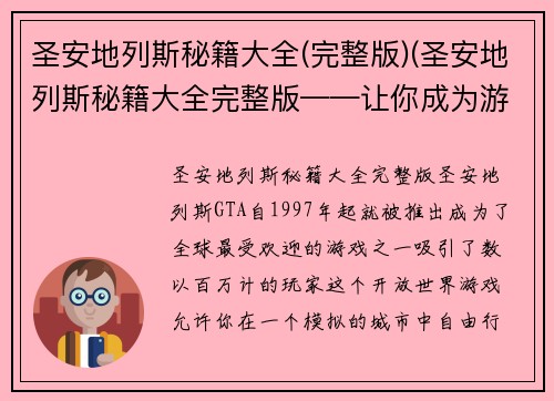 圣安地列斯秘籍大全(完整版)(圣安地列斯秘籍大全完整版——让你成为游戏高手的必备指南)