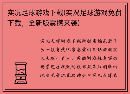 实况足球游戏下载(实况足球游戏免费下载，全新版震撼来袭)