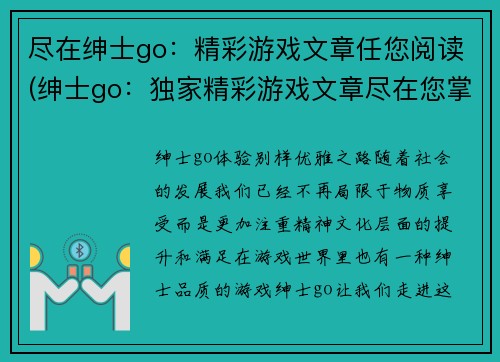 尽在绅士go：精彩游戏文章任您阅读(绅士go：独家精彩游戏文章尽在您掌握)