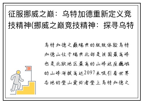 征服挪威之巅：乌特加德重新定义竞技精神(挪威之巅竞技精神：探寻乌特加德的新定义)