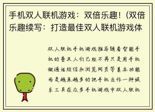 手机双人联机游戏：双倍乐趣！(双倍乐趣续写：打造最佳双人联机游戏体验！)