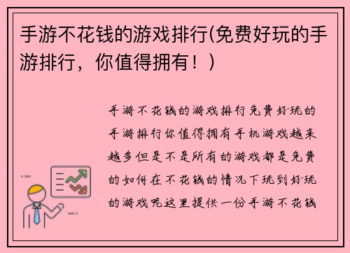 手游不花钱的游戏排行(免费好玩的手游排行，你值得拥有！)